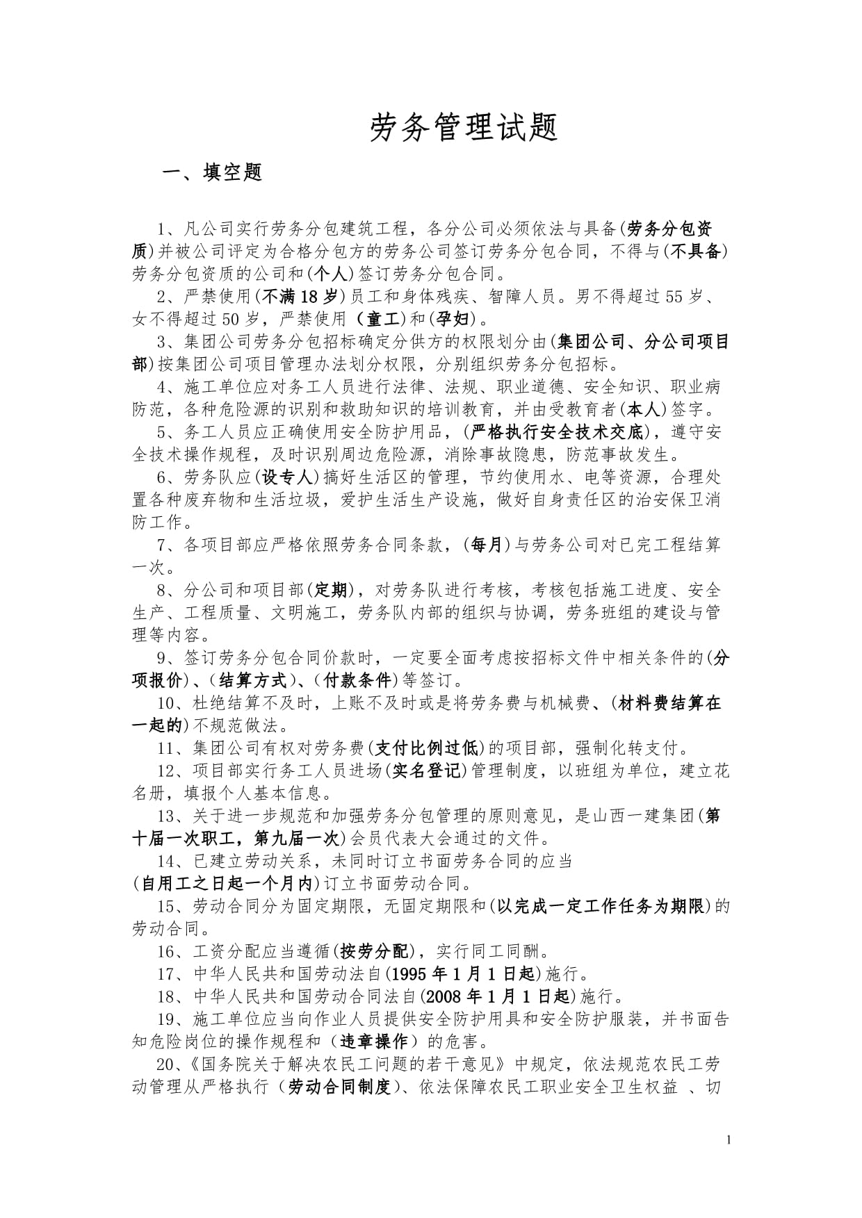 建筑工程勞務(wù)分包與勞務(wù)管理考試題庫解析